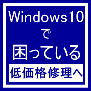 姫路パソコン修理WINDOWS10